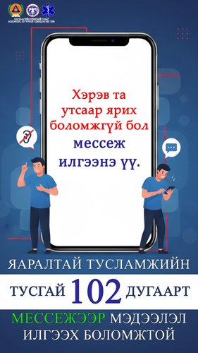Утсаар ярих боломжгүй бол Цагдаагийн 102 тусгай дугаарт мессеж илгээгээрэй